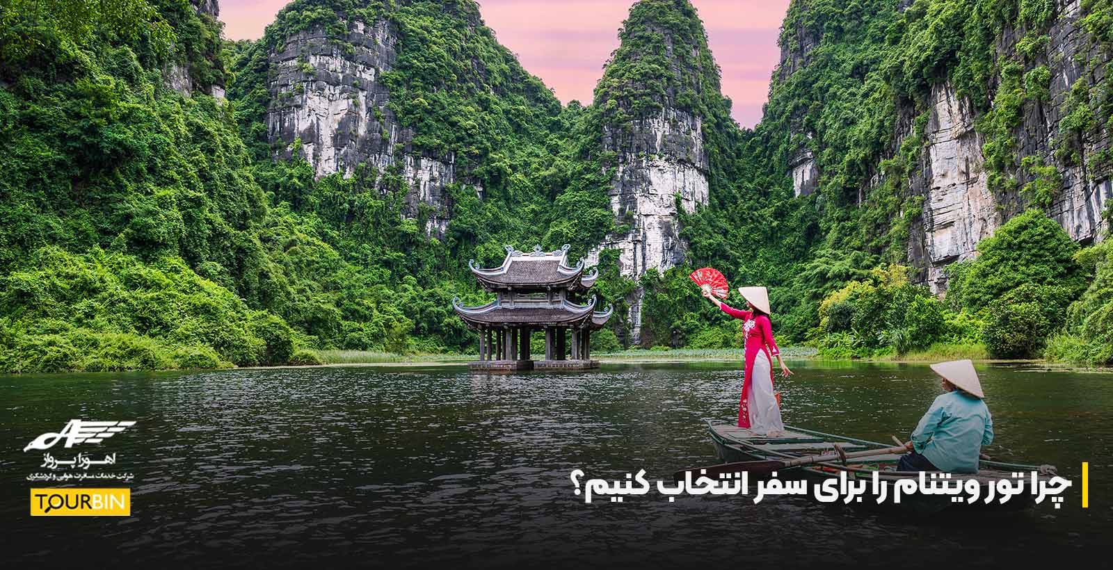 چرا تور ویتنام را برای سفر انتخاب کنیم؟